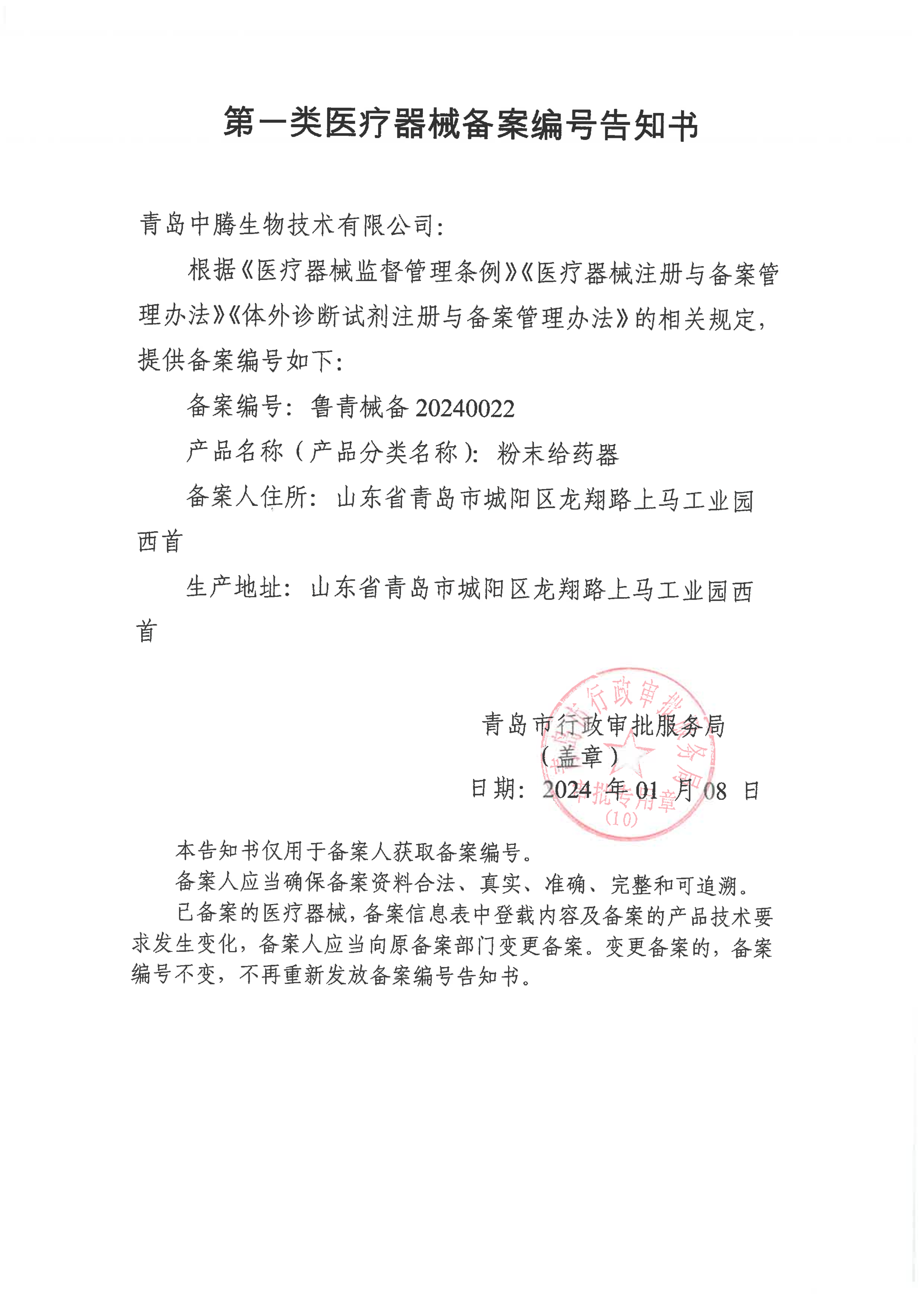 1、粉末給藥器備案編號告知書(2)_00.png